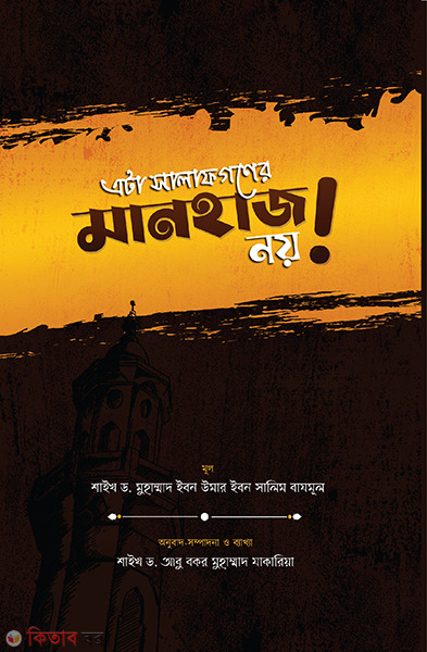 Ata Salafder Manhaz Noy (এটা সালাফগণের মানহাজ নয়!)