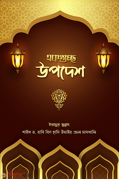 Ek Gusso Upodesh  (একগুচ্ছ উপদেশ)