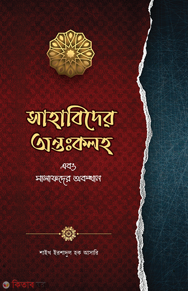 Sahabider Ontor koloh abong Salafder obostan (সাহাবিদের অন্তঃকলহ এবং সালাফদের অবস্থান)
