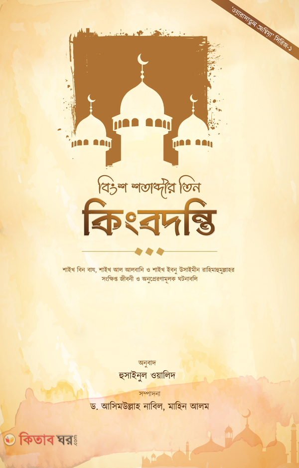 Bingsho Shotabdir tin Kingbodonti (বিংশ শতাব্দীর তিন কিংবদন্তি)
