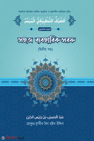 Sohoz Beboharik Sorof (2 khondo) (সহজ ব্যবহারিক সরফ (২য় খণ্ড))