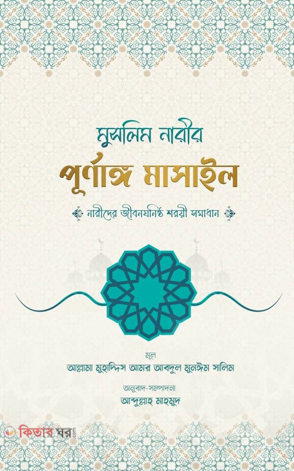 muslim narir purnanggo masail (মুসলিম নারীর পূর্ণাঙ্গ মাসাইল)