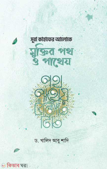 Sura Kahfer Aloke Muktir Poth O Patheo (সূরা কাহাফের আলোকে মুক্তির পথ ও পাথেয় )