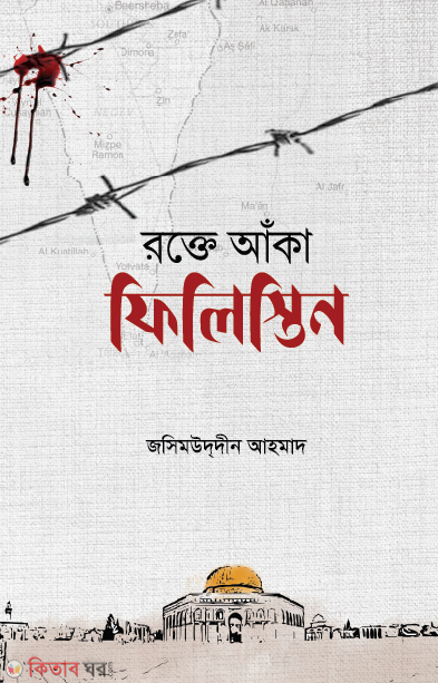 Rokte Aka Filistin (রক্তে আঁকা ফিলিস্তিন)