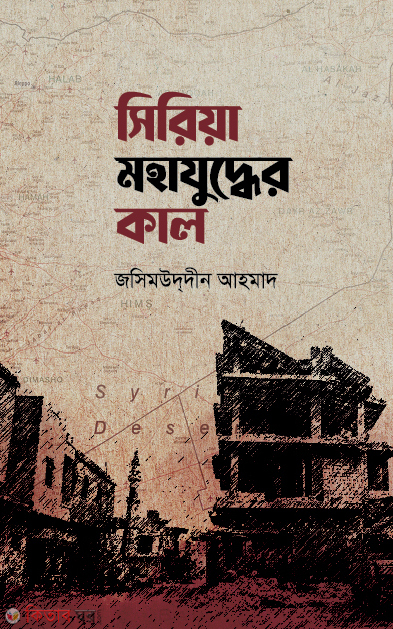 Syria Mohajuddher Kal ( সিরিয়া মহাযুদ্ধের কাল)