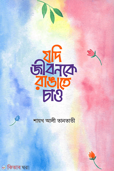 Jodi Jibonke Rangate Cao (যদি জীবনকে রাঙাতে চাও)