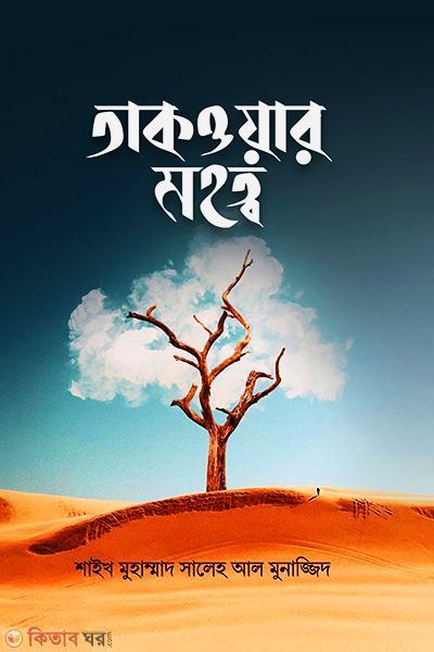 Taqwar Mohotto (তাকওয়ার মহত্ব)