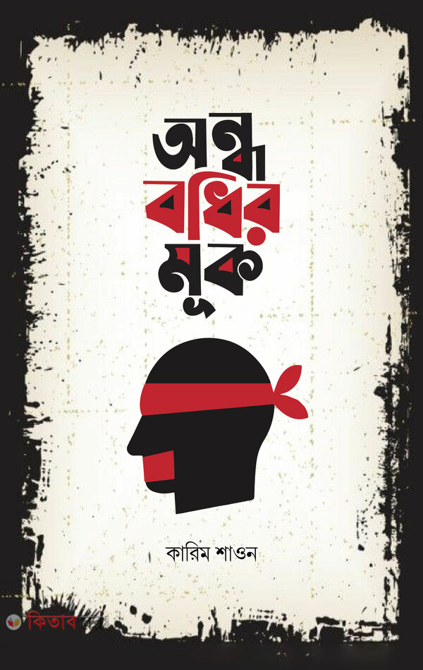 Ondho Bodhir Muk (অন্ধ বধীর মূক)