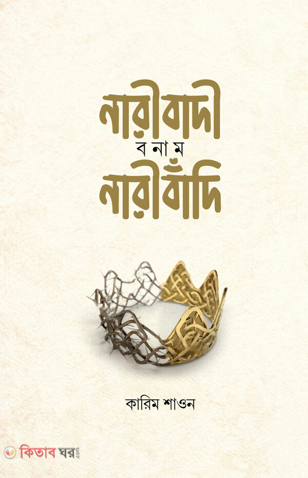 Naribadi bonam nariBandi (নারীবাদী বনাম নারীবাঁদি)