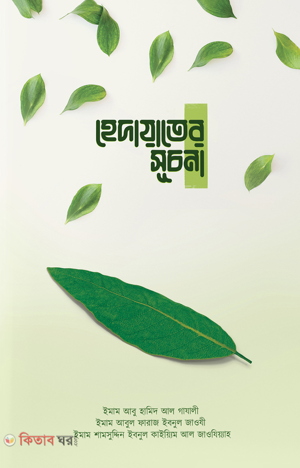 hedayater suchona (হেদায়াতের সূচনা)
