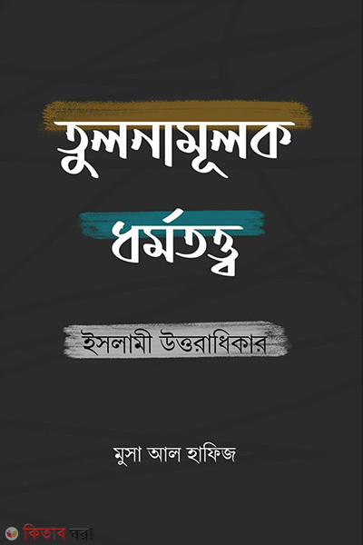 tulonamulok dhormotto islami uttoradhikar (তুলনামূলক ধর্মতত্ত্ব ইসলামী উত্তরাধিকার)