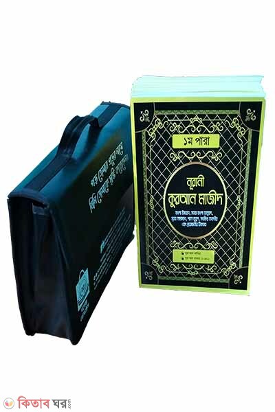 Nurani quran majid (1-30 para khondo akare) (নূরানী কুরআন মাজীদ (১-৩০ পারা খন্ড আকারে))