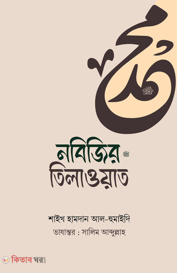 Nobijir (s.) Tilowat (নবি‌জির (স.) তিলাওয়াত)