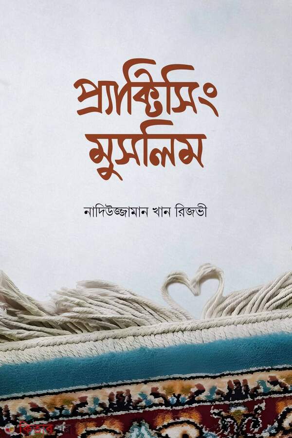 Practicing Muslim (প্র্যাক্টিসিং মুসলিম)