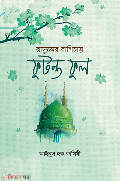 rasuler bagichay futonto ful (রাসুলের বাগিচায় ফুটন্ত ফুল)