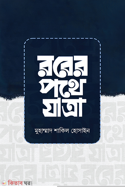 rober pothe jatra (রবের পথে যাত্রা)