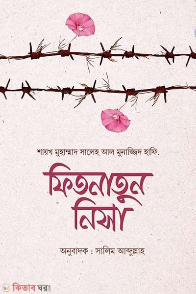 Fitnatun nica  (ফিতনাতুন নিসা)