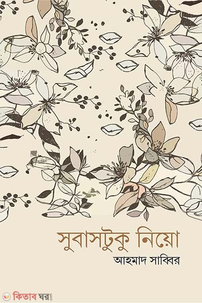 Subashtuku nio (সুবাসটুকু নিয়ো)