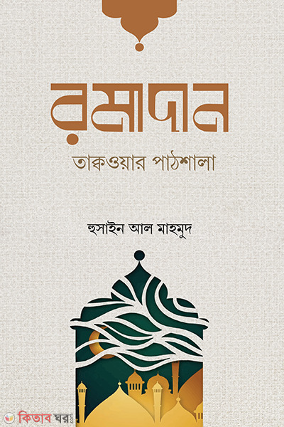 Romadan taqwar pathshala (রমাদান তাক্বওয়ার পাঠশালা)