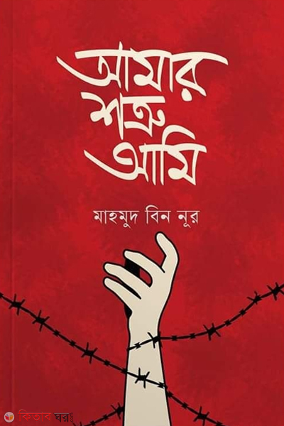 amar sotru ami (আমার শত্রু আমি)