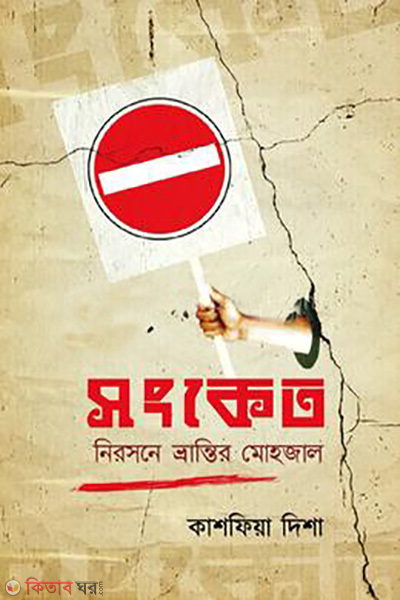 shongket (সংকেত )