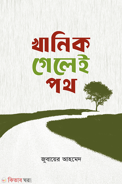 khanik gelei poth (খানিক গেলেই পথ)