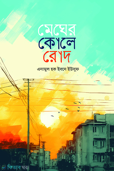 megher kole rod (মেঘের কোলে রোদ)