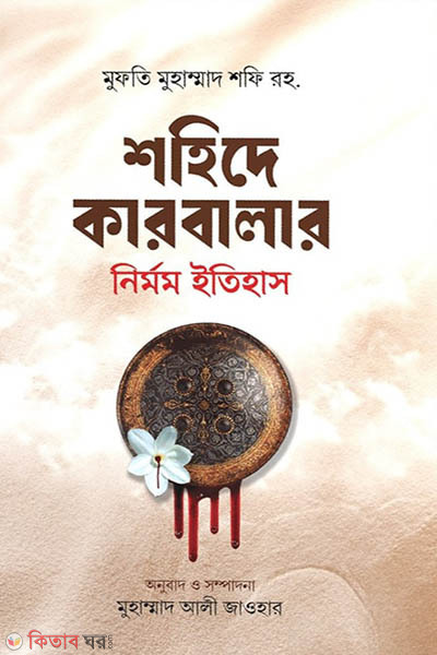 shohide karbarar nirmom itihas (শহিদে কারবালার নির্মম ইতিহাস)