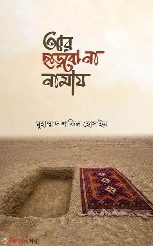 ar charbo na namaj (আর ছাড়বো না নামায)