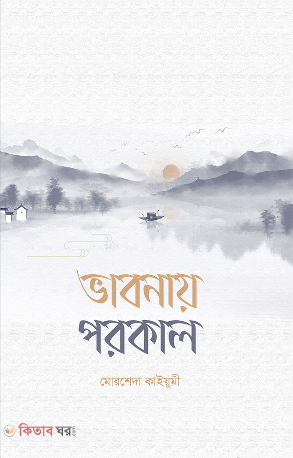 vabnay porokal (ভাবনায় পরকাল)