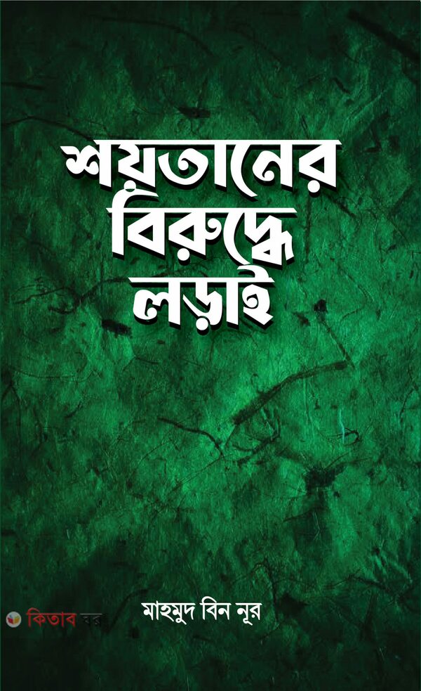 shoytaner biruddhe lorai (শয়তা‌নের বিরু‌দ্ধে লড়াই)