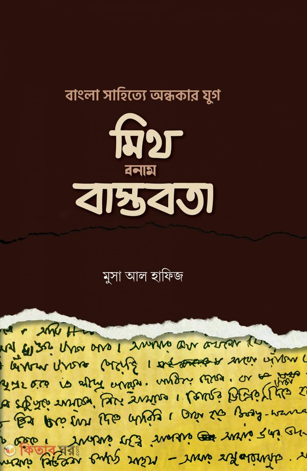 bangla sahittya ondhokar jug  mith-bonam bastobota (বাংলা সা‌হি‌ত্যে অন্ধকার যুগ: মিথ বনাম বাস্তবতা)