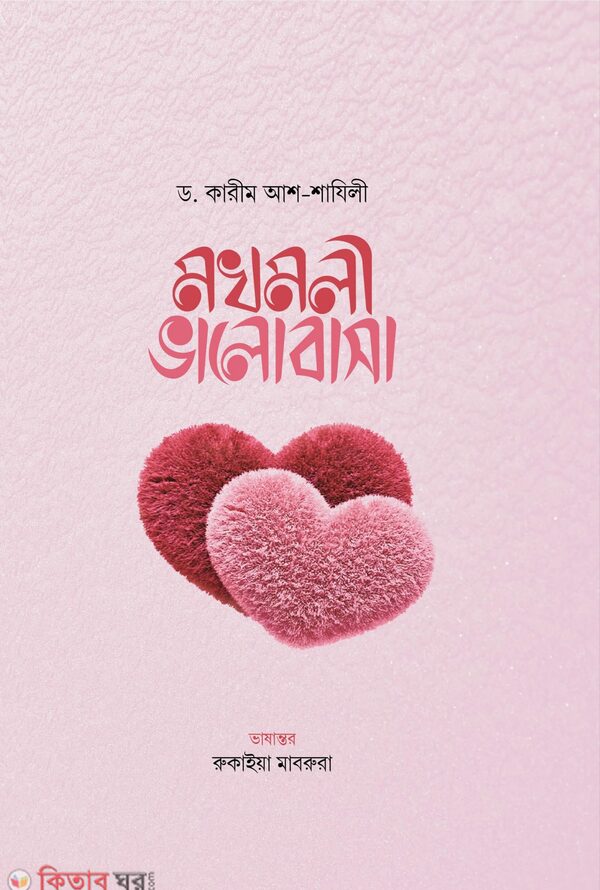 mokhmoli valobasa (মখমলী ভালোবাসা)