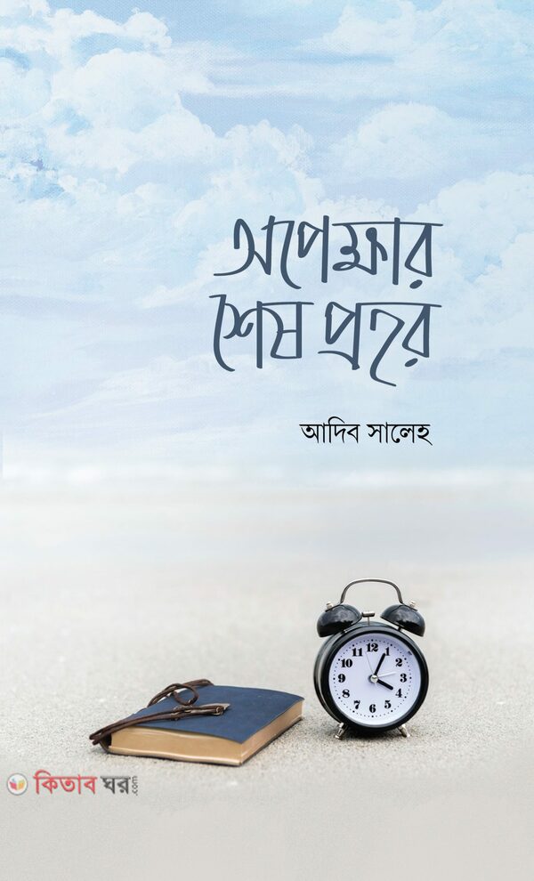 opekkhar shesh prohor (অপেক্ষার শেষ প্রহর)
