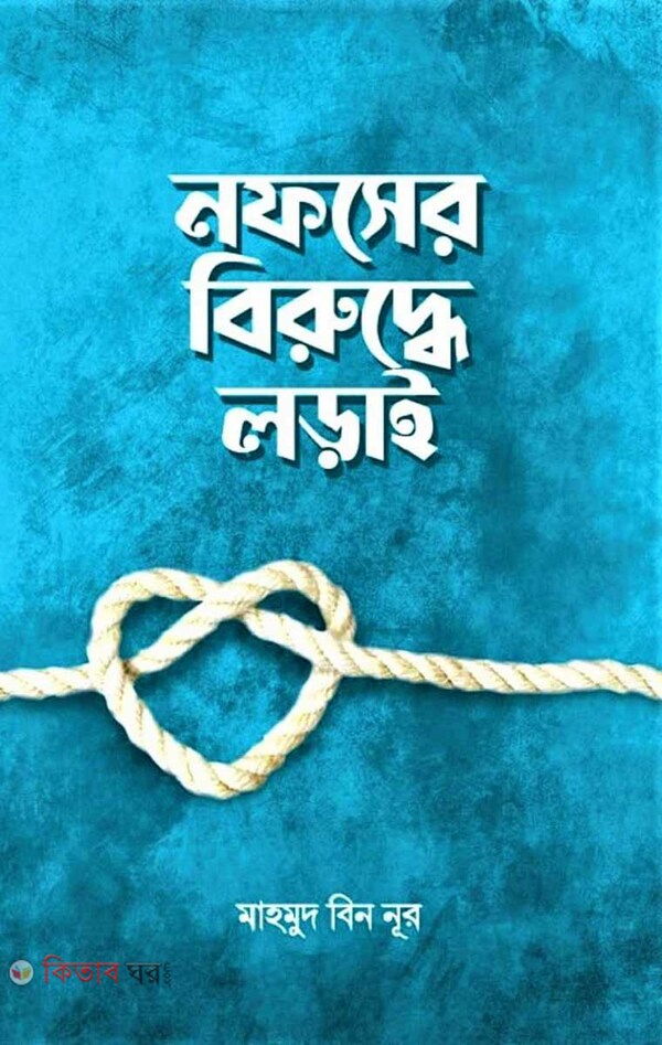 nofser biruddhe orai (নফসের বিরুদ্ধে লড়াই)