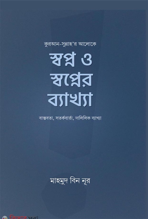 Sopno o sopner bekkah (স্বপ্ন ও স্বপ্নের ব্যাখ্যা)