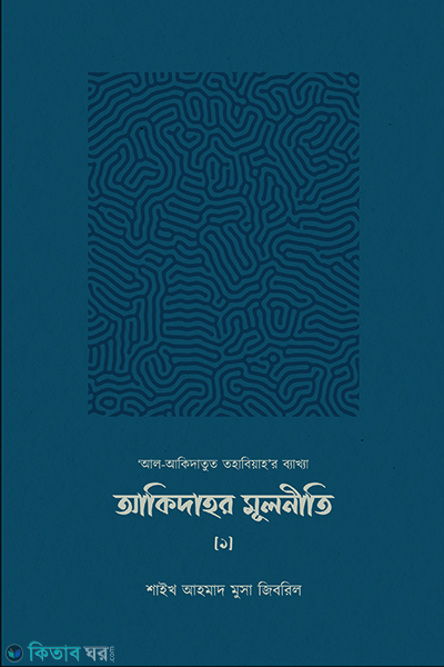 akidar mulniti (আকিদাহর মূলনীতি (আল-আকিদাতুত তহাবিয়াহর ব্যাখ্যা))