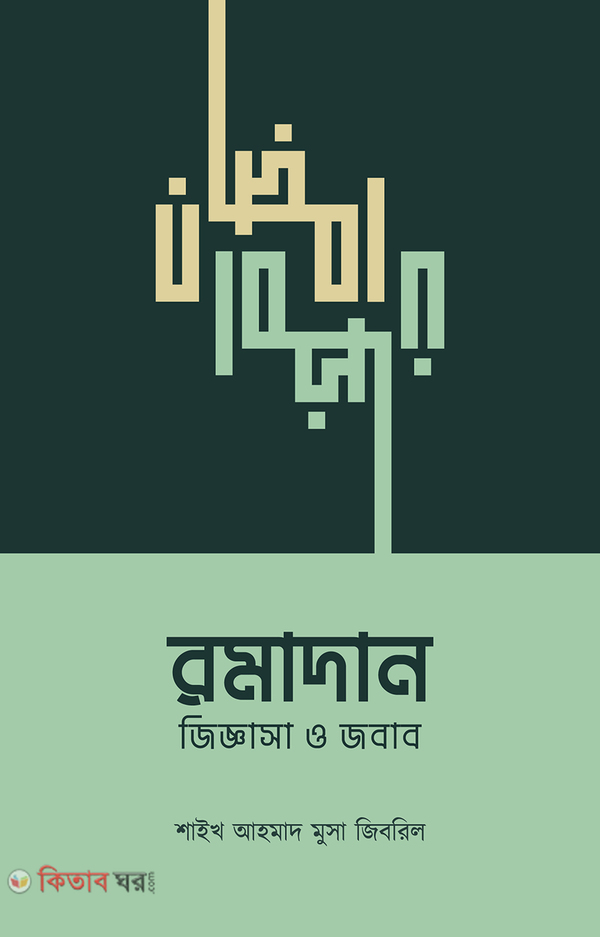 romadan jiggasa jobab (রমাদান : জিজ্ঞাসা ও জবাব)