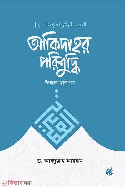 akidar porishuddhi ummahor muktipoth (আকিদাহর পরিশুদ্ধি (উম্মাহর মুক্তিপথ))