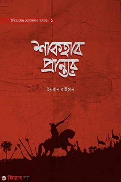 Shakhab prantore (শাকহাব প্রান্তরে)