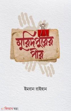 Muridpurer pir (মুরিদপুরের পীর)