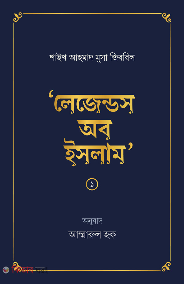 Legends of Islam 1 (লেজেন্ডস অব ইসলাম ১)