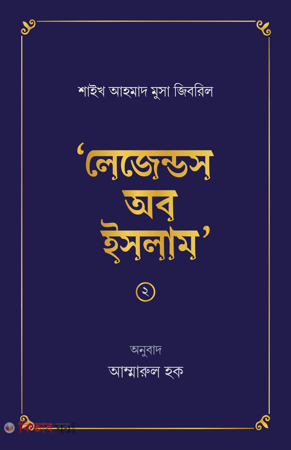 Legends of Islam 1 (লেজেন্ডস অব ইসলাম ২)