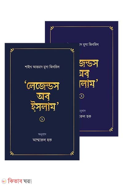 Legends of Islam 1-2 part (লেজেন্ডস অব ইসলাম (১ম ও ২য় খন্ড একত্রে))
