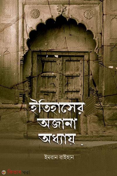 Etihasher ojana oddhay (ইতিহাসের অজানা অধ্যায়)