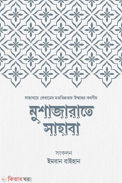 Mushajarate sahaba (মুশাজারাতে সাহাবা)