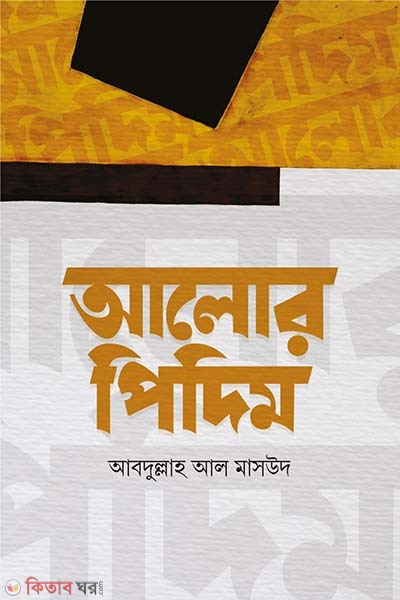 Alor pidim (আলোর পিদিম)