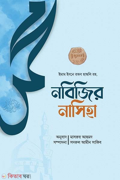 Nobijir nasiha (নবিজির নাসিহা)