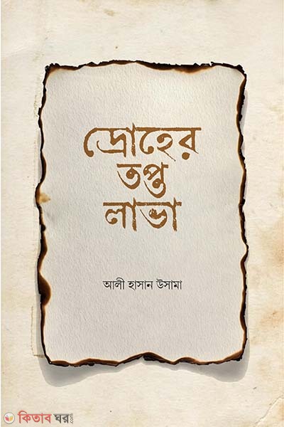 Droher topto lava (দ্রোহের তপ্ত লাভা)