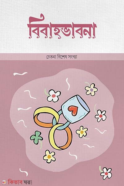 Bibahovabna (বিবাহভাবনা)